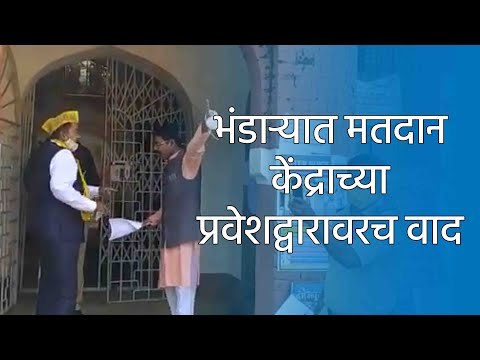भंडाऱ्यात मतदान केंद्राच्या प्रवेशद्वारावरच वाद | Bhandara | OBC | Sakal | Sakal Media |