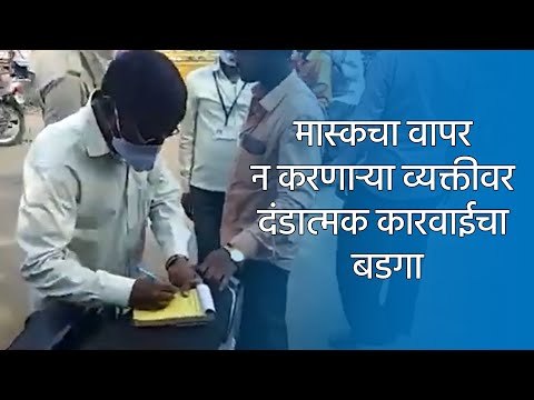 मास्कचा वापर न करणाऱ्या व्यक्तीवर दंडात्मक कारवाईचा बडगा | Corona | Sakal Media |