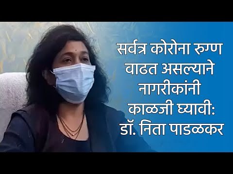 सर्वत्र कोरोना रुग्ण वाढत असल्याने नागरीकांनी काळजी घ्यावी:डाॅ. निता पाडळकर |SAKAL|SAKAL MEDIA|