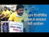संविधान दिनानिमित्त औंधमध्ये सायकल फेरी आयोजन | Constitution Day | Pune | Sakal | Sakal Media