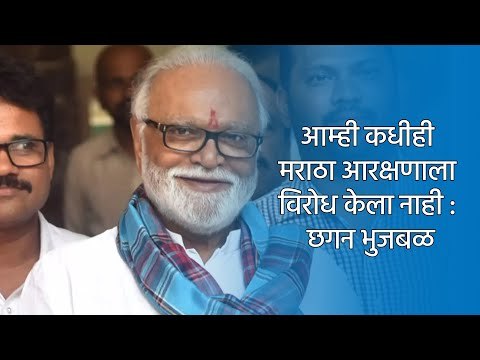 आम्ही कधीही मराठा आरक्षणाला विरोध केला नाही : छगन भुजबळ | Chagan Bhujbal | Maratha | Sakal Media |