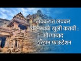 लवकरात लवकर पर्यटनस्थळे खुली करावी : औरंगाबाद टुरिझम फाऊंडेशन | Aurangabad Tourism | Maharashtra