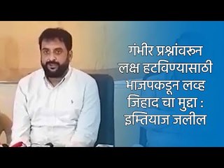 गंभीर प्रश्नांवरून लक्ष हटविण्यासाठी भाजपकडून लव्ह जिहाद चा मुद्दा : इम्तियाज जलील | Sakal Media |