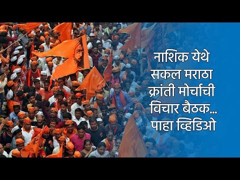 नाशिक येथे सकल मराठा क्रांती मोर्चाची विचार बैठक...पाहा व्हिडिओ | Maratha Kranti | Sakal Media |