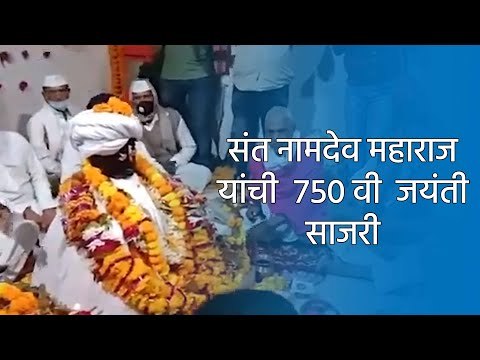 संत नामदेव महाराज यांची ७५० वी जयंती साजरी | Hingoli | Sakal | SAKAL MEDIA GROUP |
