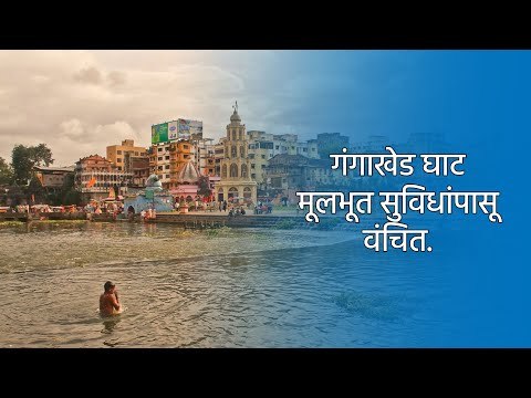 गंगाखेड घाट मूलभूत सुविधांपासून वंचित. | Gangakhed Ghat | Nashik | Sakal | Sakal Media |