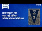 'आम्ही भारताचे लोक'; कसे साकार झाले संविधान? | Constitution Day | Sakal | Sakal media