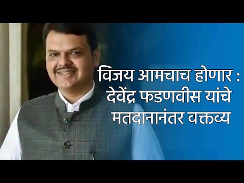 विजय आमचाच होणार : देवेंद्र फडणवीस यांचे मतदानानंतर वक्तव्य | Devendra Fadanvis | BJP | MLC | Sakal