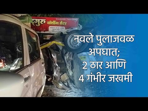 नवले पुलाजवळ अपघात; जागीच तीन ठार | Navale Bridge | Pune | Accident | Sakal Media |