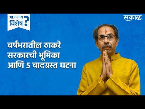 आज काय विशेष : वर्षभरातील ठाकरे सरकारची भूमिका आणि 5 वादग्रस्त घटना | Uddhav Thackrey | Sakal Media