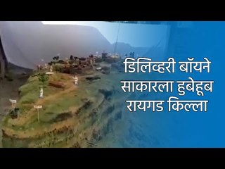 डिलिव्हरी बॉयने साकारला हुबेहूब रायगड किल्ला | killa | Raigad | Sakal Media |