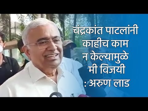 चंद्रकांत पाटलांनी काहीच काम न केल्यामुळे मी विजयी: अरुण लाड | Arun Lad | Pune | Maharashtra | Sakal