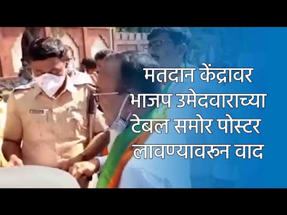 मतदान केंद्रावर भाजप उमेदवाराच्या टेबल समोर पोस्टर लावण्यावरून वाद | Aurangabad  | MLC | Sakal Media