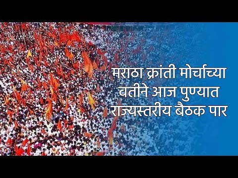 मराठा क्रांती मोर्चाच्या वतीने आज पुण्यात राज्यस्तरीय बैठक पार | Maratha Kranti | Sakal Media |