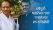 वर्षपूर्ती: पहाटेच्या 'त्या' फसलेल्या शपथविधीची। Politics | Maharashtra | BJP | NCP | Sakal Media |