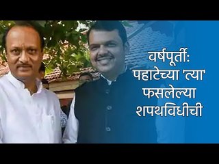 वर्षपूर्ती: पहाटेच्या 'त्या' फसलेल्या शपथविधीची। Politics | Maharashtra | BJP | NCP | Sakal Media |