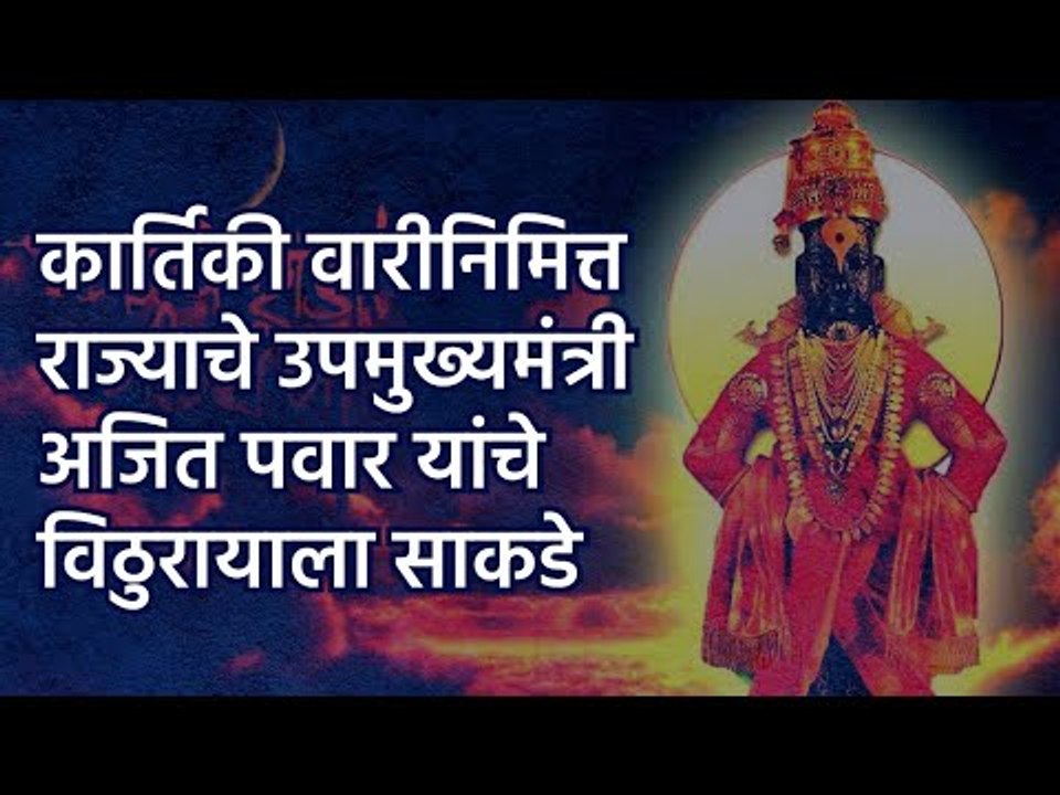 Kartiki Ekadashi: राज्याचे उपमुख्यमंत्री अजित पवार यांचे विठुरायाला साकडे | Ajit Pawar |  Sakal