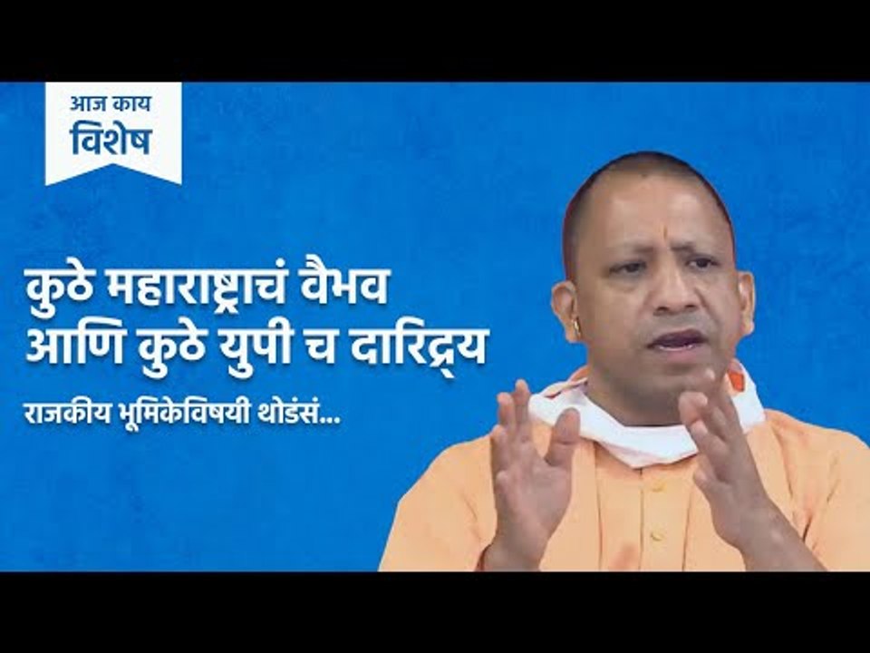 आज काय विशेष : कुठे महाराष्ट्राचं वैभव आणि कुठे युपी च दारिद्र्य | yogiadityanath | Sakal Media |