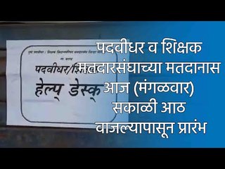 पदवीधर व शिक्षक मतदारसंघाच्या मतदानास आज (मंगळवार) सकाळी आठ वाजल्यापासून प्रारंभ  | Sakal Media |