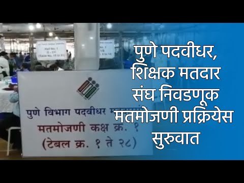 पुणे पदवीधर, शिक्षक मतदार संघ निवडणूक मतमोजणी प्रक्रियेस सुरुवात | Pune | MLC Election | Sakal Media
