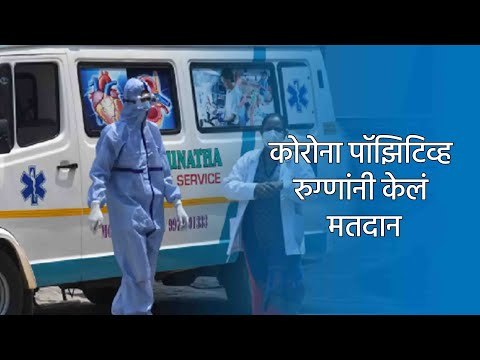 कोरोना पॉझिटिव्ह रुग्णांनी केलं मतदान | Corona | Pune | sakal | Sakal Media |