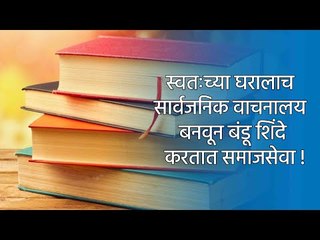 स्वतःच्या घरालाच सार्वजनिक वाचनालय बनवून बंडू शिंदे करतात समाजसेवा ! | Sakal Media |