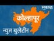 कोल्हापूर न्यूज बुलेटिन | Kolhapur | Maharashtra | News Bulletin | Sakal Media |