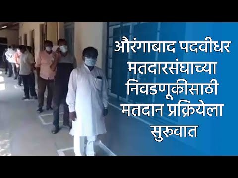 औरंगाबाद पदवीधर मतदारसंघाच्या निवडणूकीसाठी मतदान प्रक्रियेला सुरूवात | Aurangabad | Sakal Media |