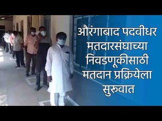 औरंगाबाद पदवीधर मतदारसंघाच्या निवडणूकीसाठी मतदान प्रक्रियेला सुरूवात | Aurangabad |  Sakal Media |