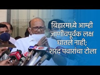 बिहारमध्ये आम्ही जाणीवपूर्वक लक्ष घातले नाही; शरद पवारांचा टोला | Sharad Pawar | Sakal Media |