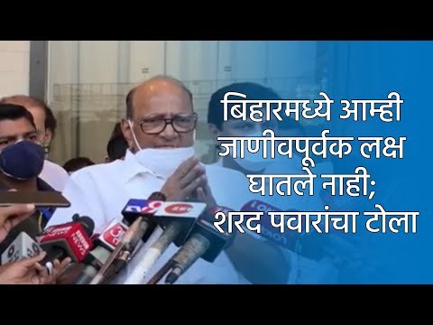 बिहारमध्ये आम्ही जाणीवपूर्वक लक्ष घातले नाही; शरद पवारांचा टोला | Sharad Pawar | Sakal Media |