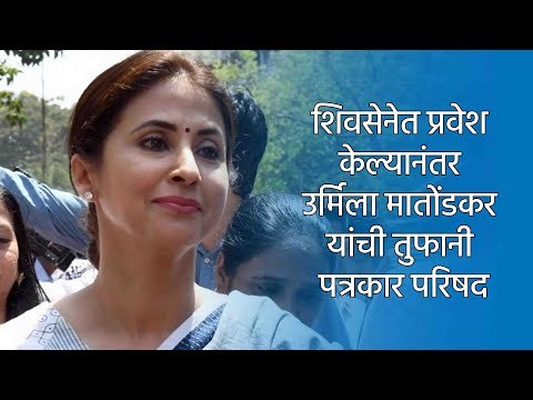 शिवसेनेत प्रवेश केल्यानंतर उर्मिला मातोंडकर यांची तुफानी पत्रकार परिषद | Urmila Matondkar | Sakal