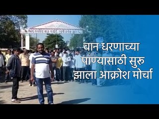 Download Video: वान धरणाच्या पाण्यासाठी सुरू झाला आक्रोश मोर्चा| Akola | Maharashtra | Sakal Media |