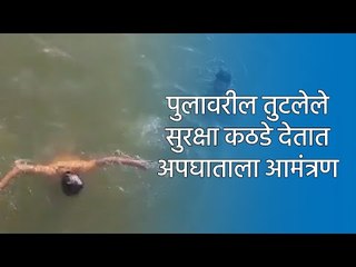 Download Video: पुलावरील तुटलेले सुरक्षा कठडे देतात अपघाताला आमंत्रण  | Nagpur | Bridge | Maharashtra | Sakal Media