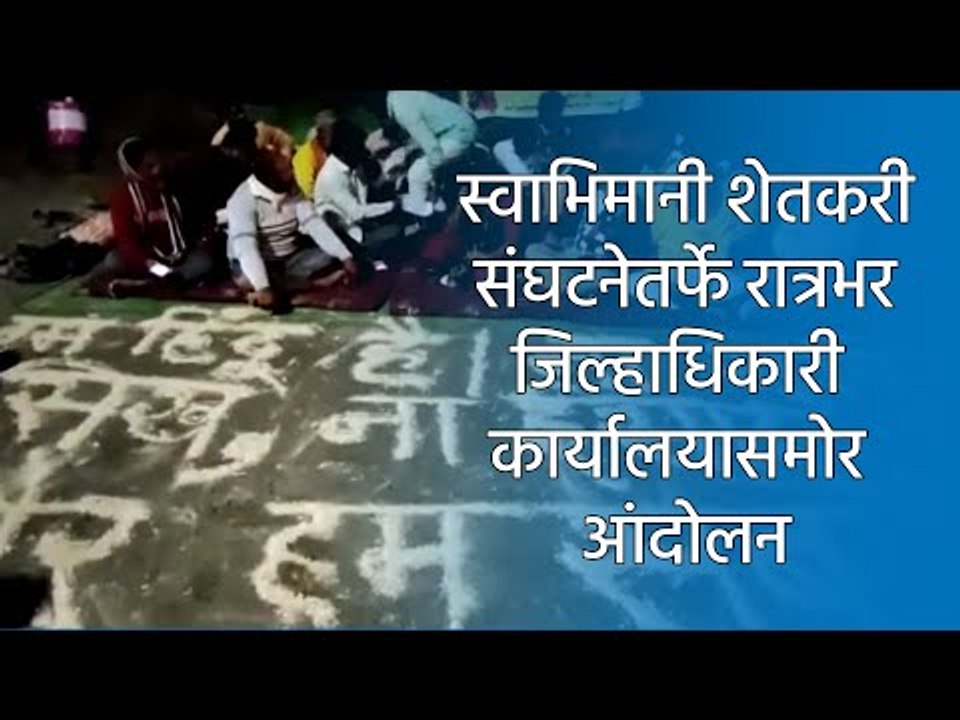 स्वाभिमानी शेतकरी संघटनेतर्फे रात्रभर जिल्हाधिकारी कार्यालयासमोर आंदोलन | Aurangabad | Sakal Media |
