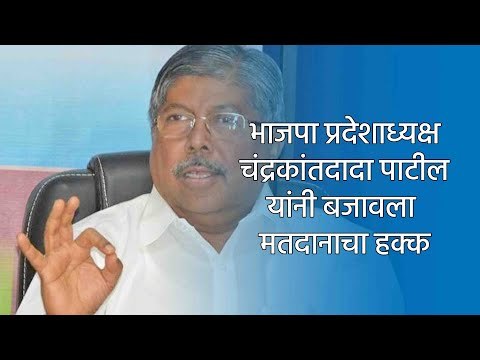 भाजपा प्रदेशाध्यक्ष चंद्रकांतदादा पाटील यांनी बजावला मतदानाचा हक्क. | Sakal Media |