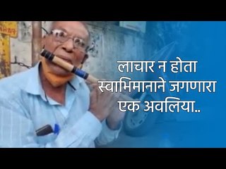 लाचार न होता स्वाभिमानाने जगणारा एक अवलिया..! | Flute Uncle | Pune | Maharashtra | Sakal Media |