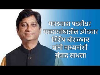 मराठवाडा पदवीधर मतदारसंघातील उमेदवार शिरीष बोराळकर यांनी माध्यमांशी संवाद साधला. | Sakal Media |