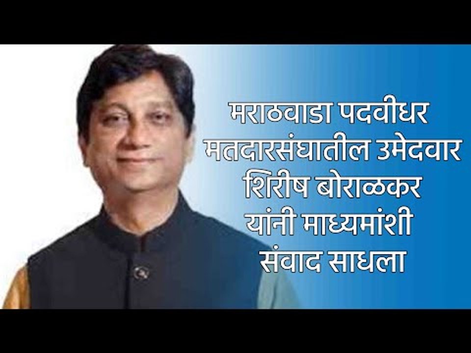 मराठवाडा पदवीधर मतदारसंघातील उमेदवार शिरीष बोराळकर यांनी माध्यमांशी संवाद साधला. | Sakal Media |