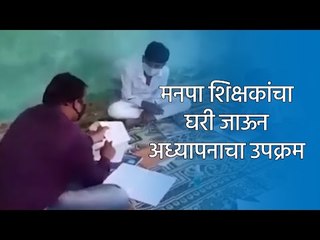 मनपा शिक्षकांचा घरी जाऊन अध्यापनाचा उपक्रम | Teacher | Aurangabad | Sakal Media |