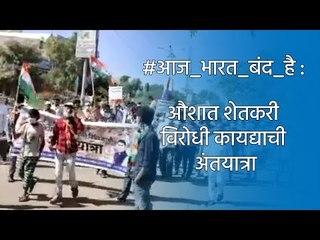 #आज_भारत_बंद_है: औशात शेतकरी विरोधी कायद्याची अंतयात्रा | FarmerProtest | Ausa | Bharat Band | Sakal