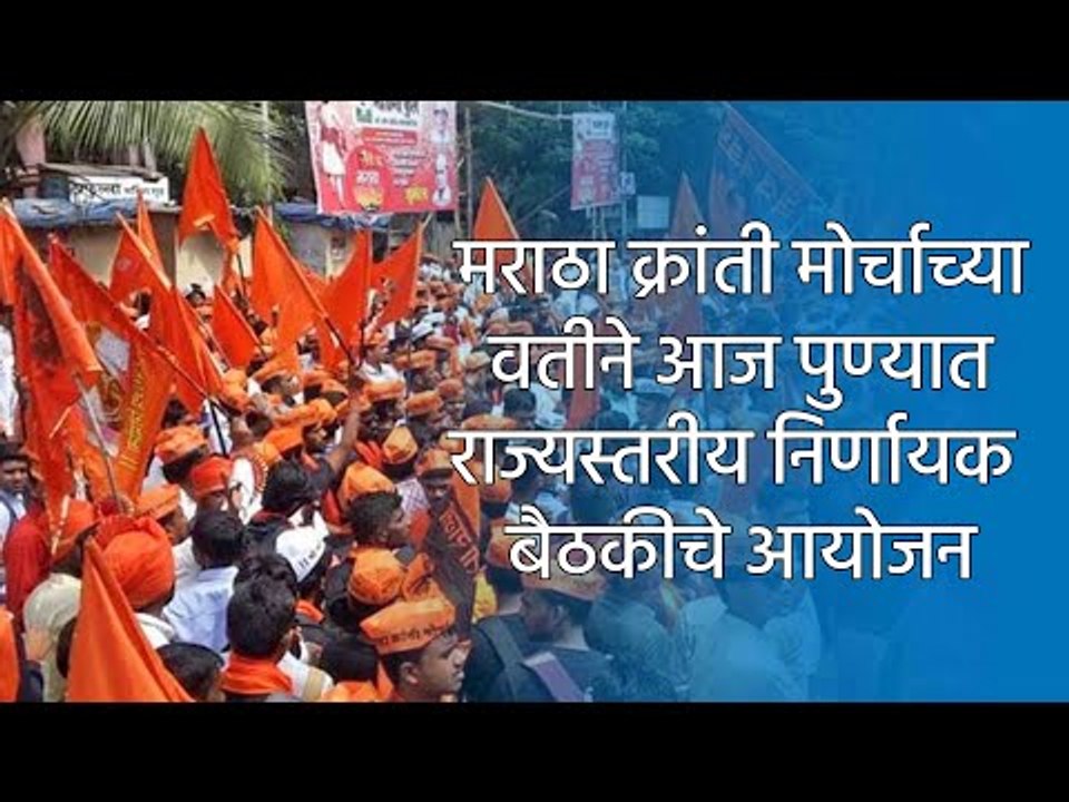 मराठा क्रांती मोर्चाच्या वतीने आज पुण्यात राज्यस्तरीय निर्णायक बैठकीचे आयोजन| Sakal Media |