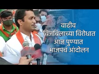 Скачать видео: वाढीव विजबिलाच्या विरोधात आज पुण्यात भाजपचं आंदोलन |Pune|Sakal|Sakal Media Group|