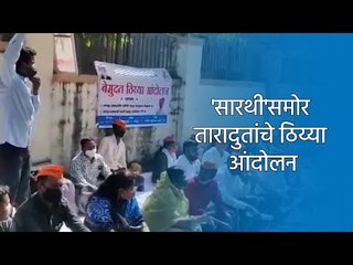 'सारथी'समोर तारादुतांचे ठिय्या आंदोलन | Sakal Media |