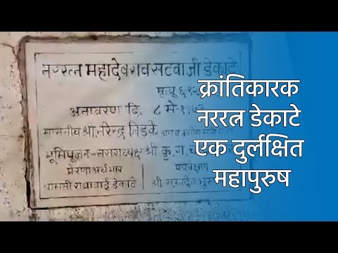 क्रांतिकारक नररत्न डेकाटे एक दुर्लक्षित महापुरुष! | NAGPUR | MAHARASHTRA |Sakal Media |