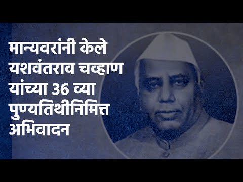 मान्यवरांनी केले यशवंतराव चव्हाण यांच्या 36 व्या पुण्यतिथीनिमित्त अभिवादन |KARAD|SAKAL MEDIA GROUP|