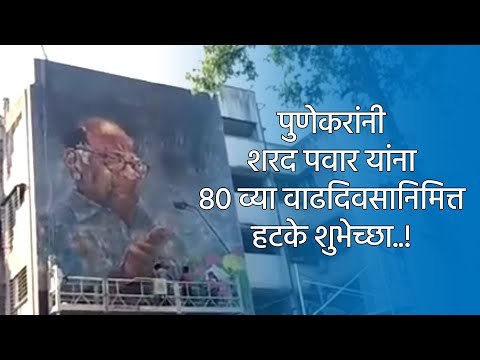 पुणेकरांनी शरद पवार यांना ८० व्या वाढदिवसानिमित्त हटके शुभेच्छा..! | Sakal Media |
