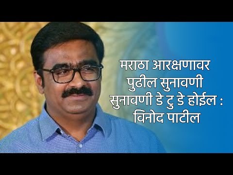 मराठा आरक्षणावर पुढील सुनावणी सुनावणी डे टु डे होईल : विनोद पाटील | Aurangabad | Sakal Media |