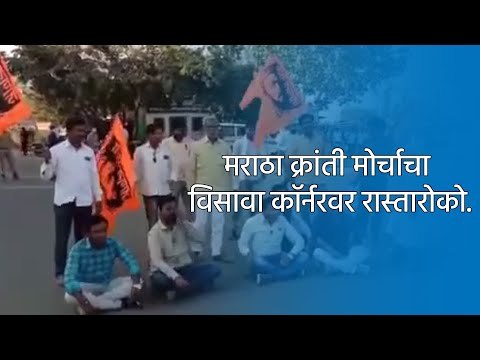 मराठा क्रांती मोर्चाचा विसावा कॉर्नरवर रास्तारोको. | Parbhani | Maharashtra | Sakal Media |