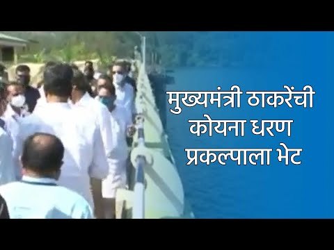 मुख्यमंत्री ठाकरेंची कोयना धरण प्रकल्पाला भेट | Koyna Dam | CM | Maharashtra | Sakal | Sakal Media
